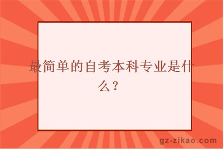 最简单的自考本科专业是什么？