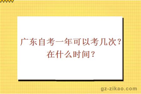 广东自考一年可以考几次？在什么时间？