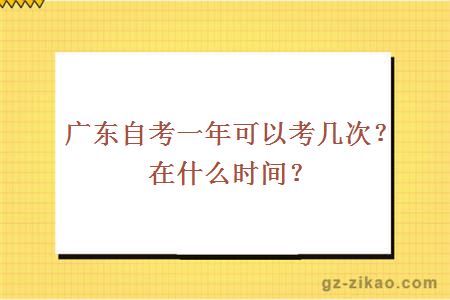 广东自考一年可以考几次？在什么时间？