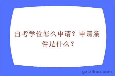 自考学位怎么申请？申请条件是什么？