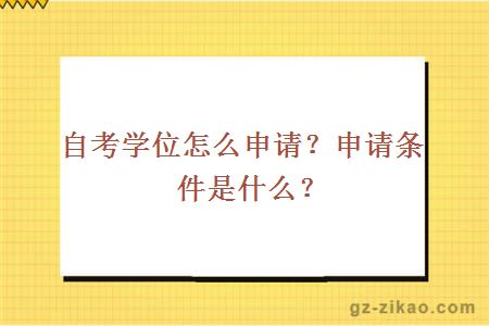 自考学位怎么申请？申请条件是什么？