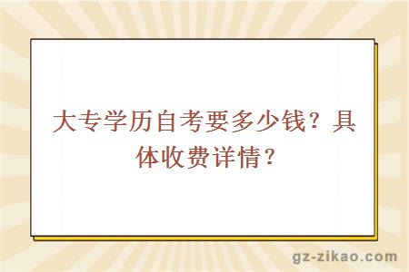 大专学历自考要多少钱？具体收费详情？