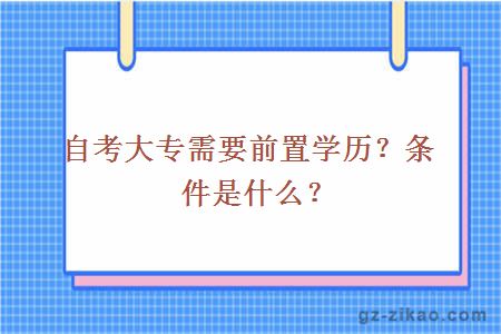 自考大专需要前置学历？条件是什么？