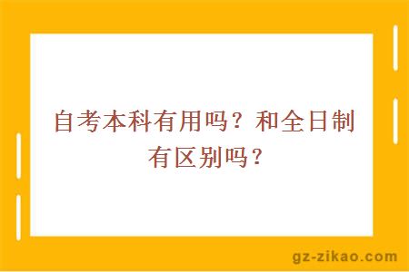 自考本科有用吗？和全日制有区别吗？