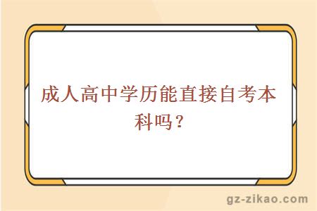 成人高中学历能直接自考本科吗？