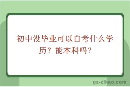 初中没毕业可以自考什么学历？能本科吗？