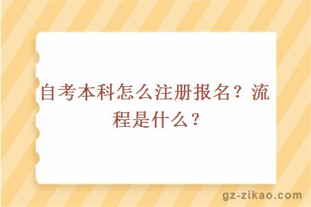 自考本科怎么注册报名？流程是什么？