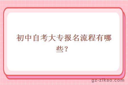 初中自考大专报名流程有哪些？