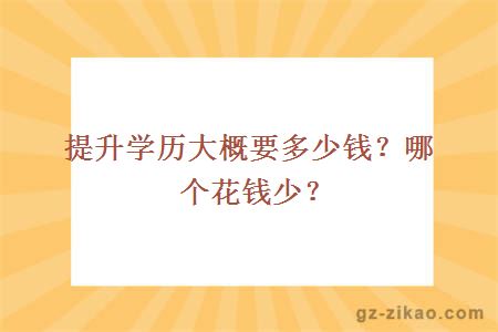 提升学历大概要多少钱？哪个花钱少？