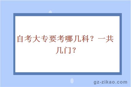 自考大专要考哪几科？一共几门？