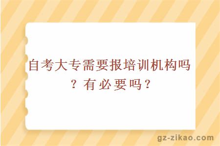 自考大专需要报培训机构吗？有必要吗？