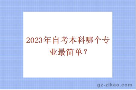 2023年自考本科哪个专业最简单？