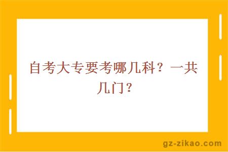 自考大专要考哪几科？一共几门？