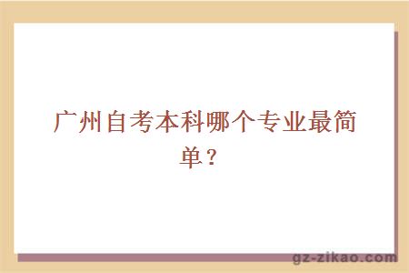广州自考本科哪个专业最简单？