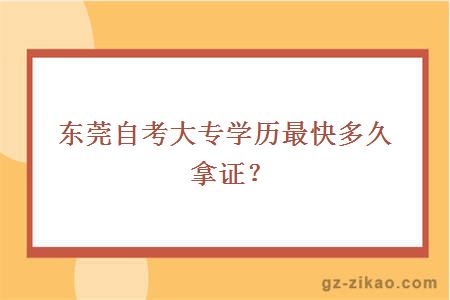 东莞自考大专学历最快多久拿证？