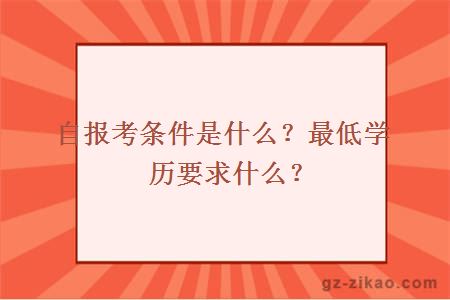 自考报考条件是什么？最低学历要求什么？