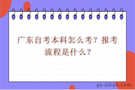 广东自考本科怎么考？报考流程是什么？