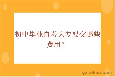 初中毕业自考大专要交哪些费用？