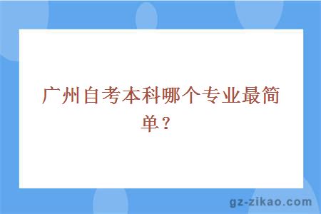 广州自考本科哪个专业最简单？