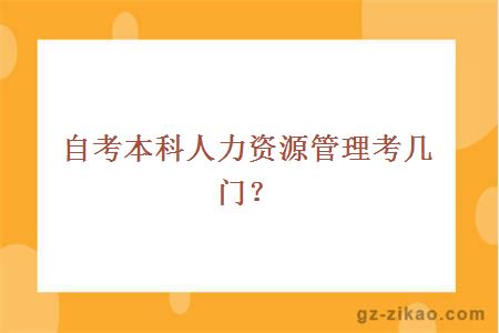 自考本科人力资源管理考几门？