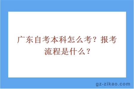 广东自考本科怎么考？报考流程是什么？