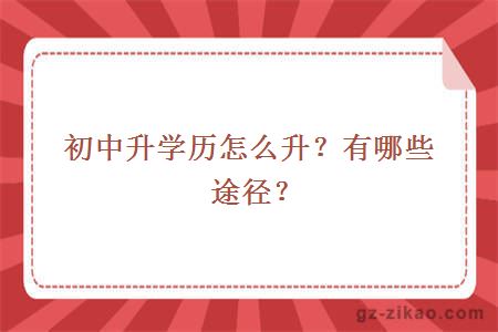 初中升学历怎么升？有哪些途径？