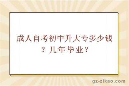 成人自考初中升大专多少钱？几年毕业？