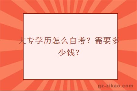 大专学历怎么自考？需要多少钱？