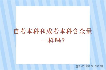 自考本科和成考本科含金量一样吗？      