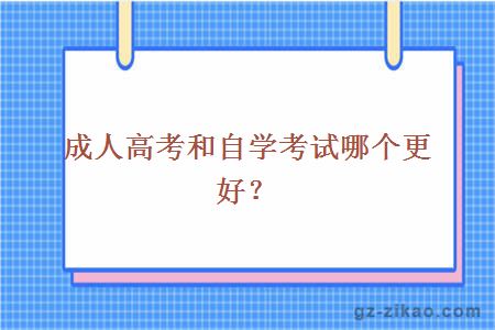 成人高考和自学考试哪个更好？