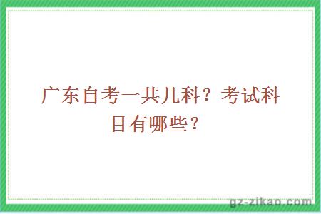 广东自考一共几科？考试科目有哪些？