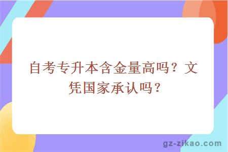 自考专升本含金量高吗？文凭国家承认吗？