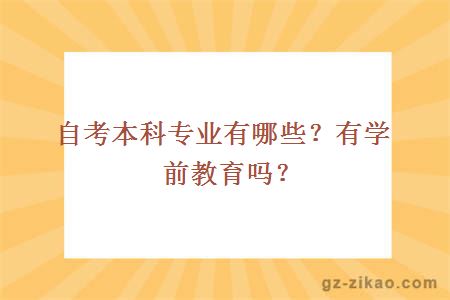 自考本科专业有哪些？有学前教育吗？