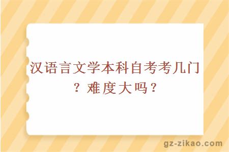 汉语言文学本科自考考几门？难度大吗？