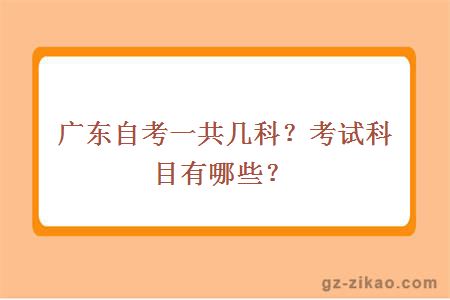 广东自考一共几科？考试科目有哪些？