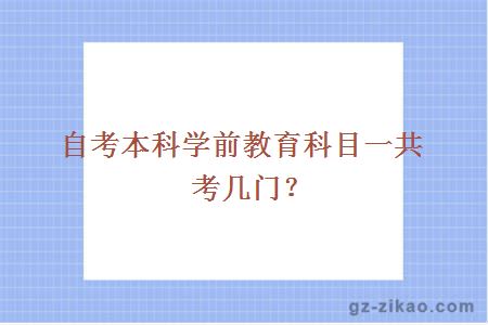 自考本科学前教育科目一共考几门？