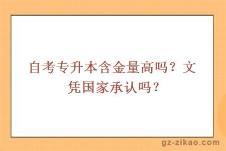 自考专升本含金量高吗？文凭国家承认吗？