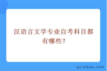 汉语言文学专业自考科目都有哪些？