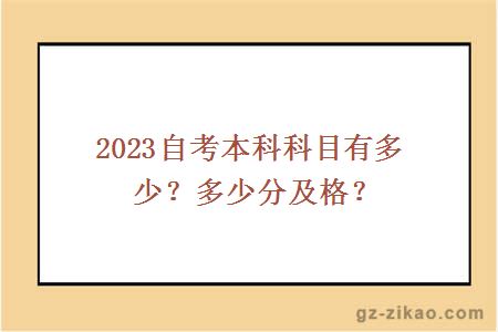 2023自考本科科目有多少？多少分及格？