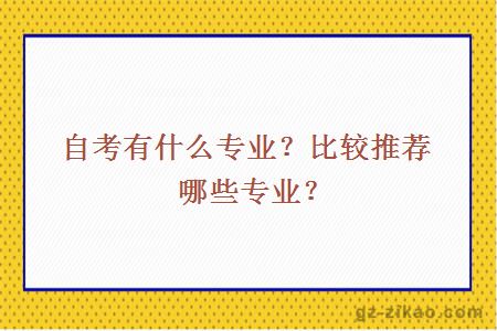 自考有什么专业？比较推荐哪些专业？