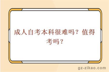 成人自考本科很难吗？值得考吗？