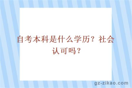 自考本科是什么学历？社会认可吗？