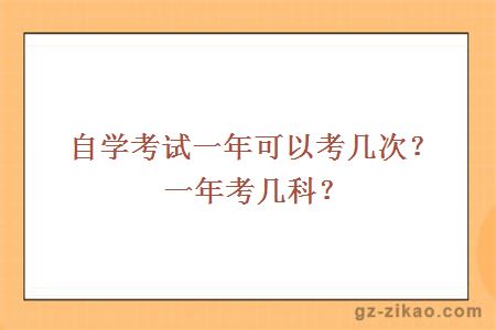 自学考试一年可以考几次？一年考几科？