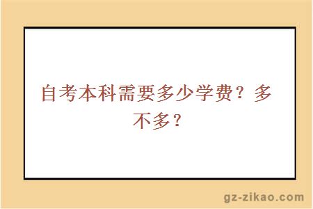 自考本科需要多少学费？多不多？