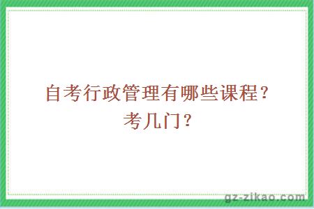 自考行政管理有哪些课程？考几门？