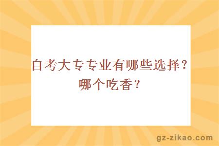 自考大专专业有哪些选择？哪个吃香？