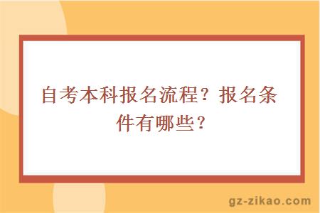 自考本科报名流程？报名条件有哪些？