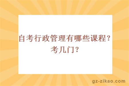 自考行政管理有哪些课程？考几门？