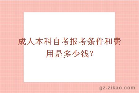 成人本科自考报考条件和费用是多少？