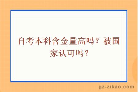 自考本科含金量高吗？被国家认可吗？